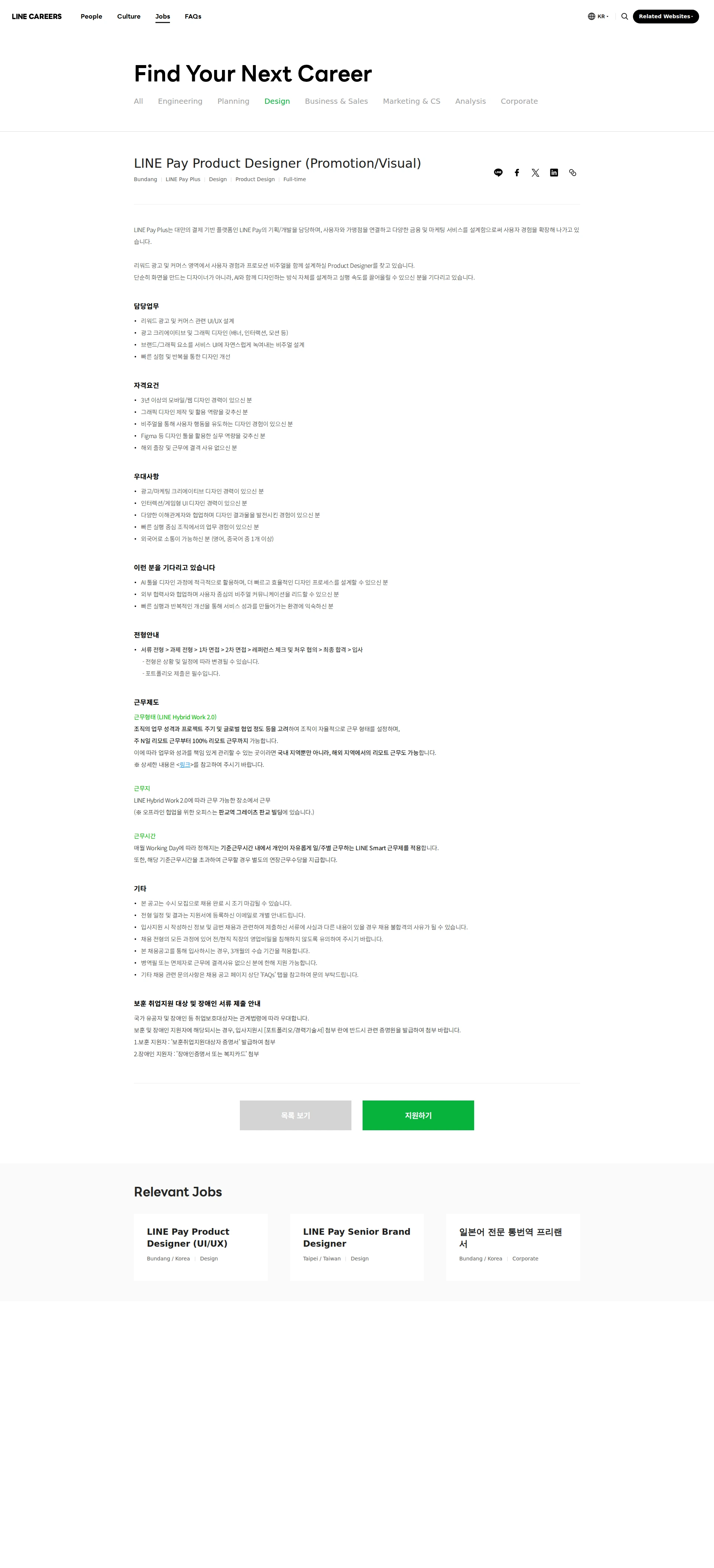 라인페이 LINE Pay Product Designer (Promotion/Visual) 채용공고