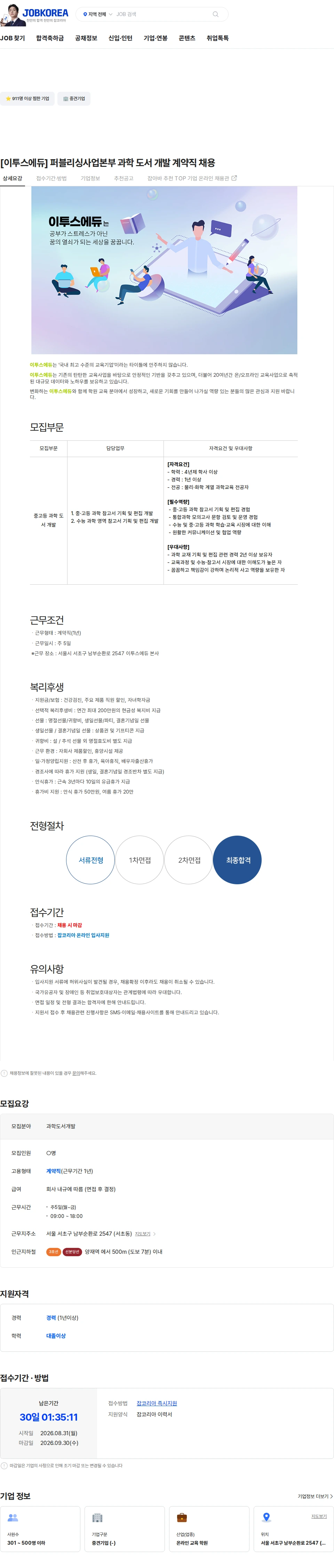 이투스에듀 [이투스에듀] 퍼블리싱사업본부 과학 도서 개발 계약직 채용 채용공고