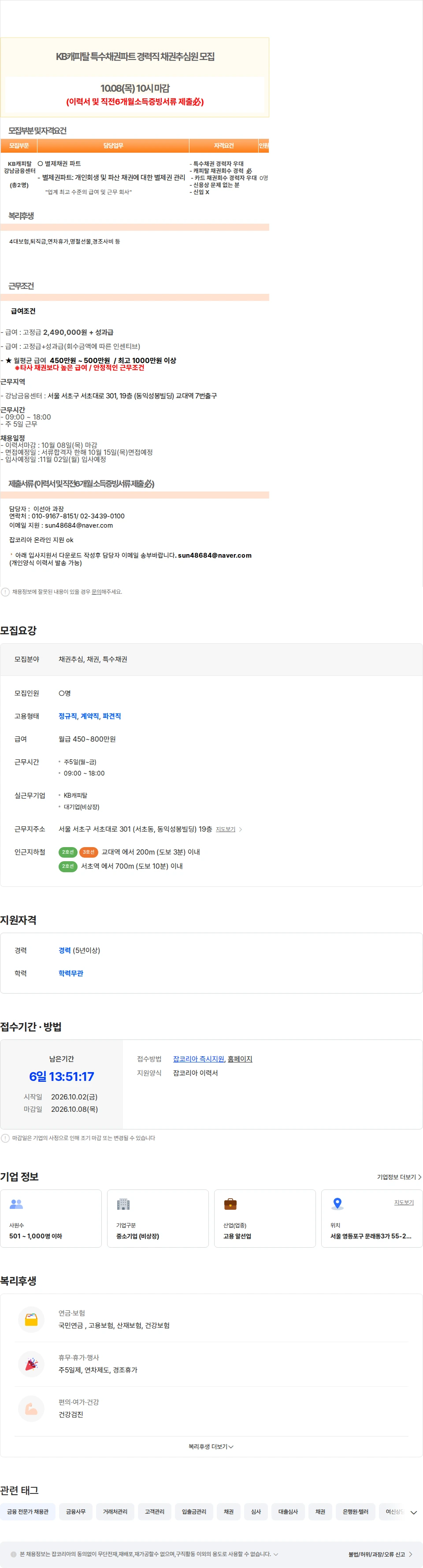 KB캐피탈 [8일 마감/교대역] KB캐피탈 특수채권 채권추심원 모집-경력必 채용공고