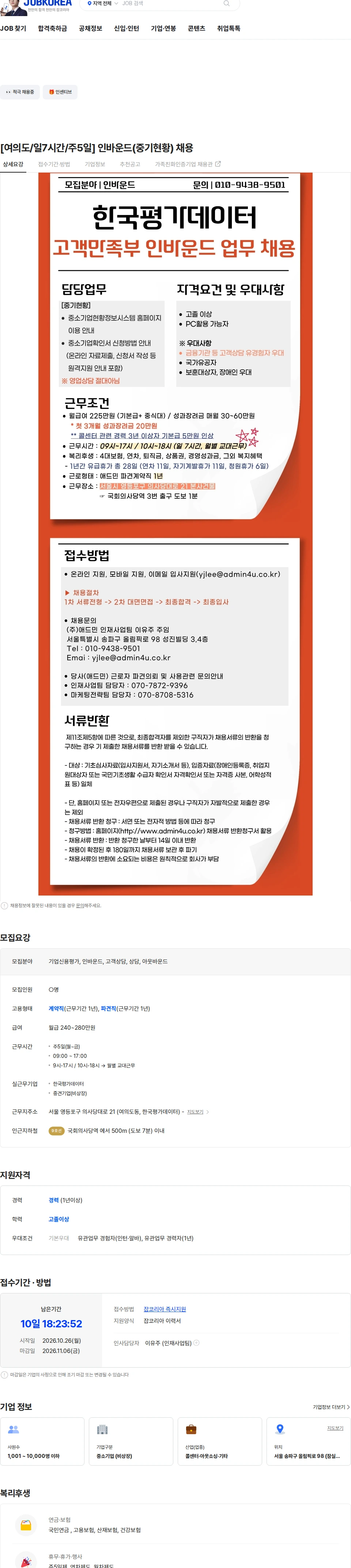 애드민 [여의도/일7시간/주5일]  인바운드(중기현황) 채용 채용공고
