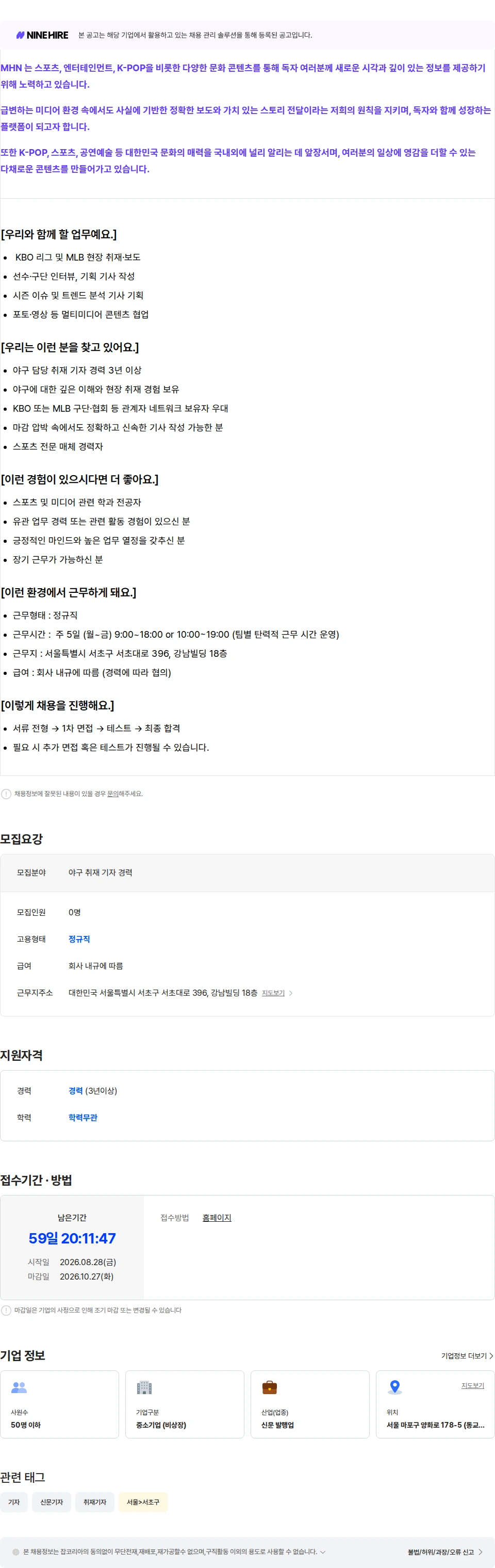 머스트해브뉴스 [MHN] [서울] 야구 취재 기자 (경력) 채용공고