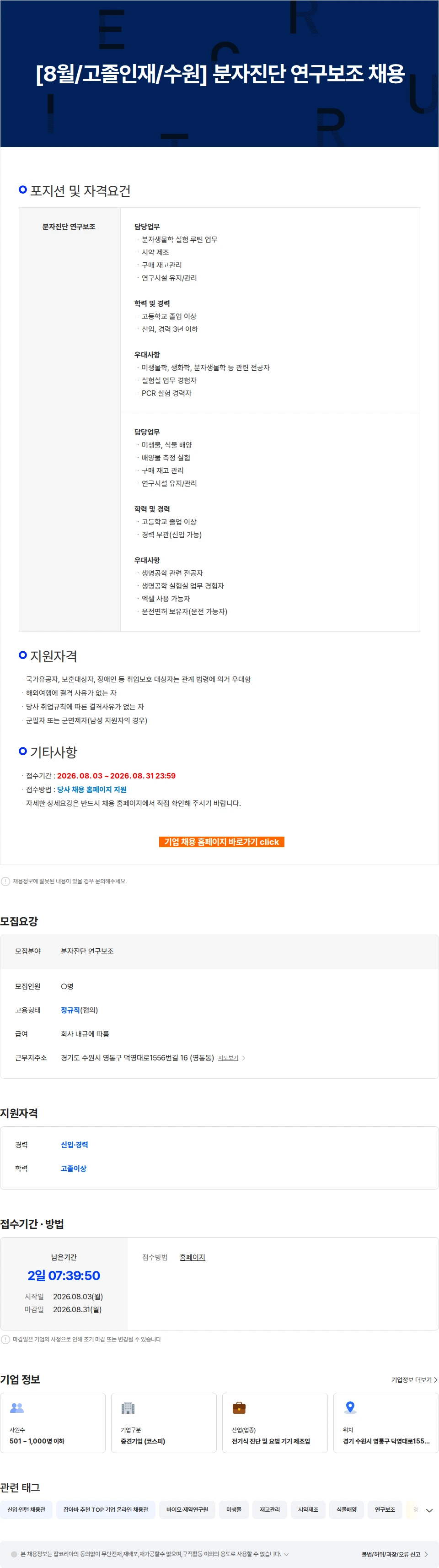 에스디바이오센서 [8월/고졸인재/수원] 분자진단 연구보조 채용 채용공고