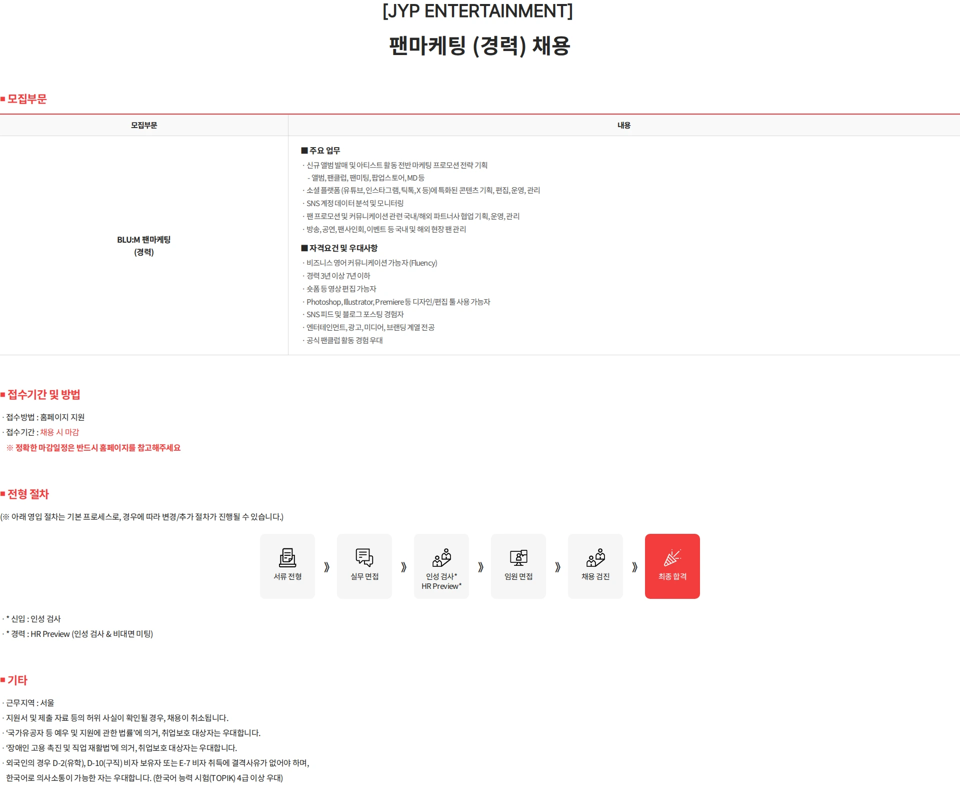 제이와이피엔터테인먼트(JYP) [JYP ENTERTAINMENT] 팬마케팅 (경력) 채용 채용공고