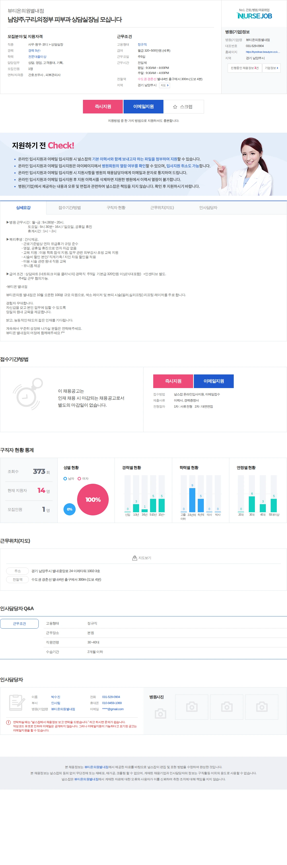 뷰티온의원별내점 남양주,구리,의정부 피부과 상담실장님 모십니다 채용공고