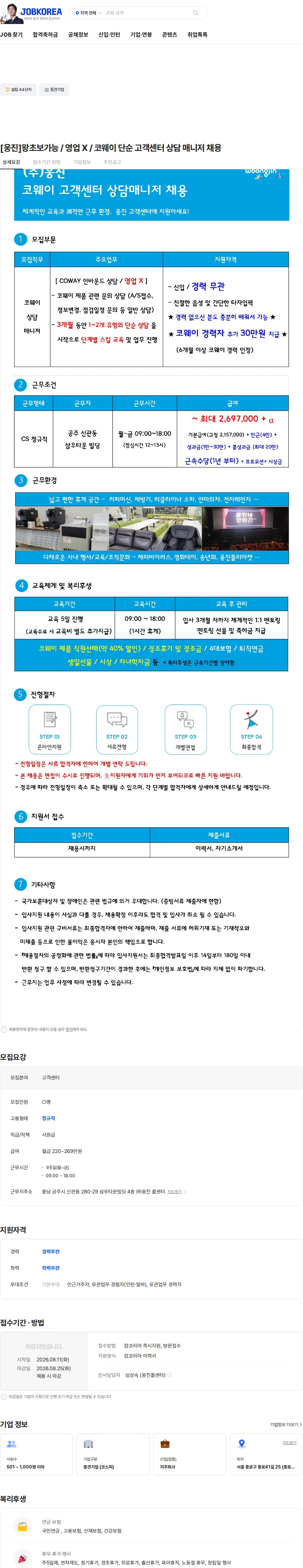 웅진 [웅진]왕초보가능 / 영업 X / 코웨이 단순 고객센터 상담 매니저 채용 채용공고