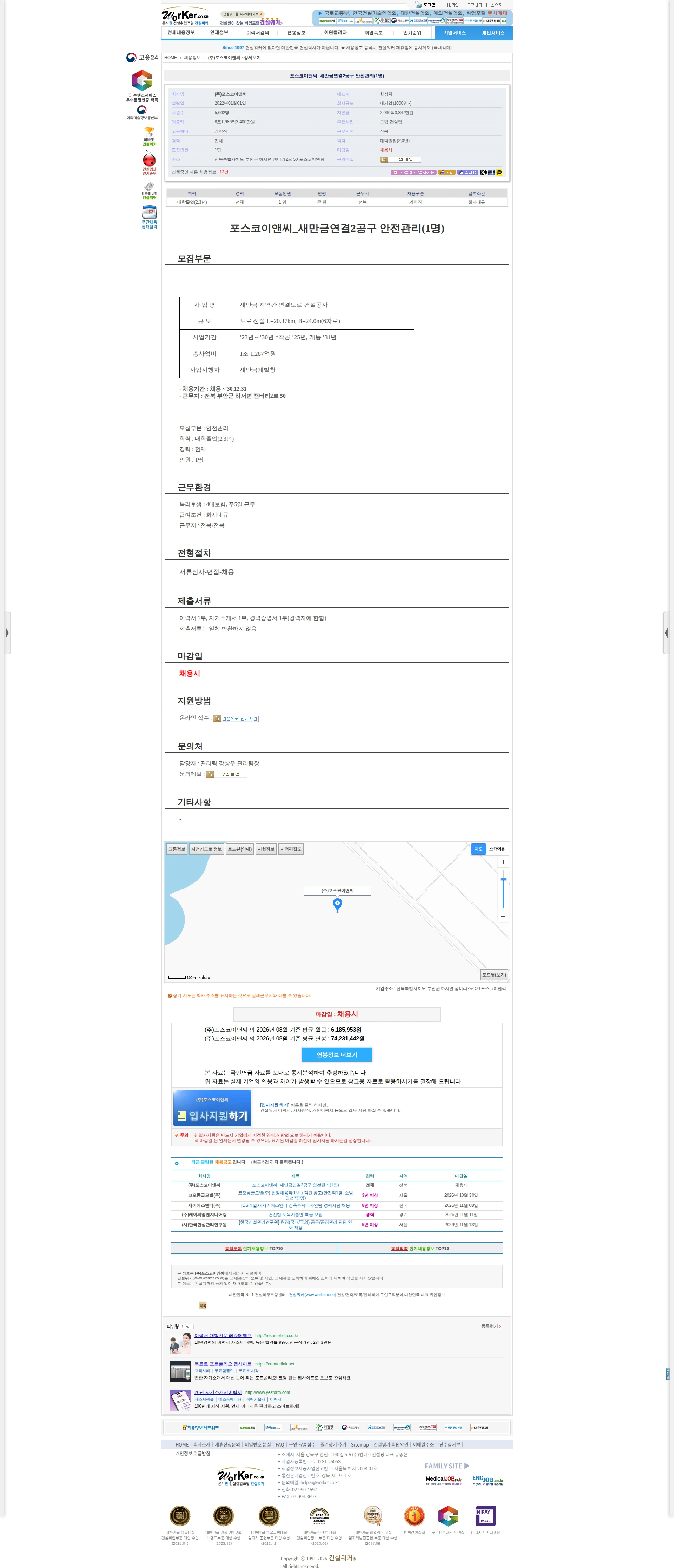 포스코이앤씨 포스코이앤씨_새만금연결2공구 안전관리(1명) 채용공고
