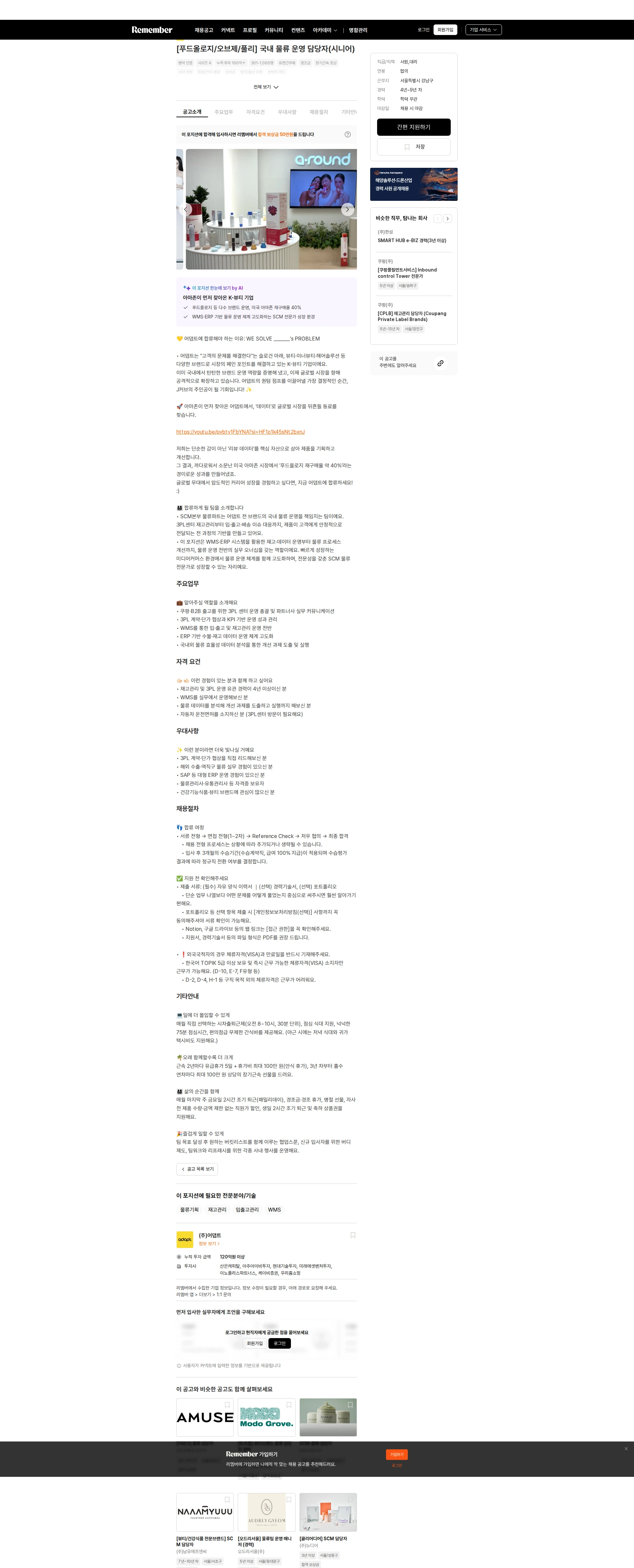어댑트(adaptInc.) [푸드올로지/오브제/풀리] 국내 물류 운영 담당자(시니어) 채용공고