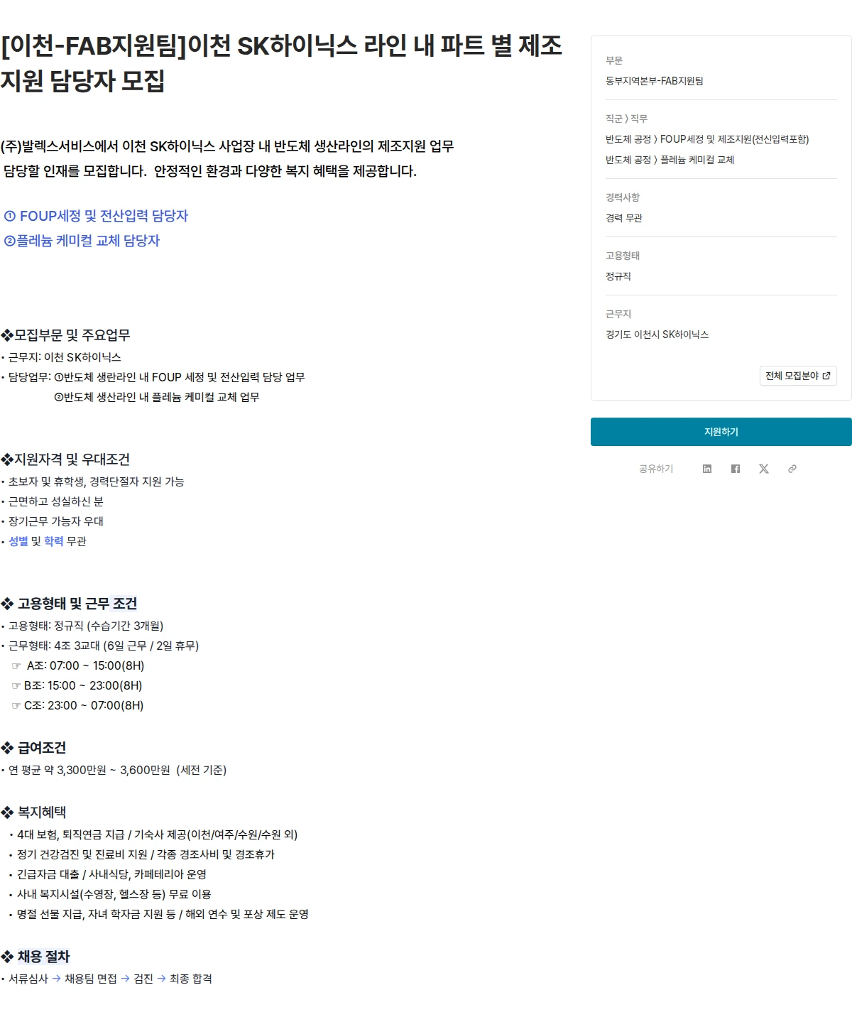 발렉스서비스 [이천-FAB지원팀]이천 SK하이닉스 라인 내 파트 별 제조지원 담당자 모집 채용공고