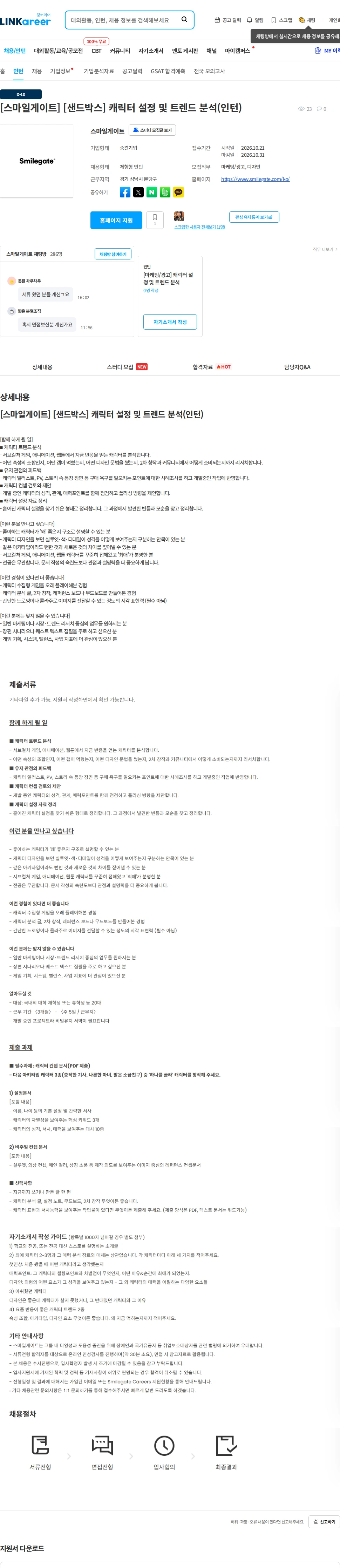 스마일게이트 캠퍼스 지점 [스마일게이트] [샌드박스] 캐릭터 설정 및 트렌드 분석(인턴) 채용공고