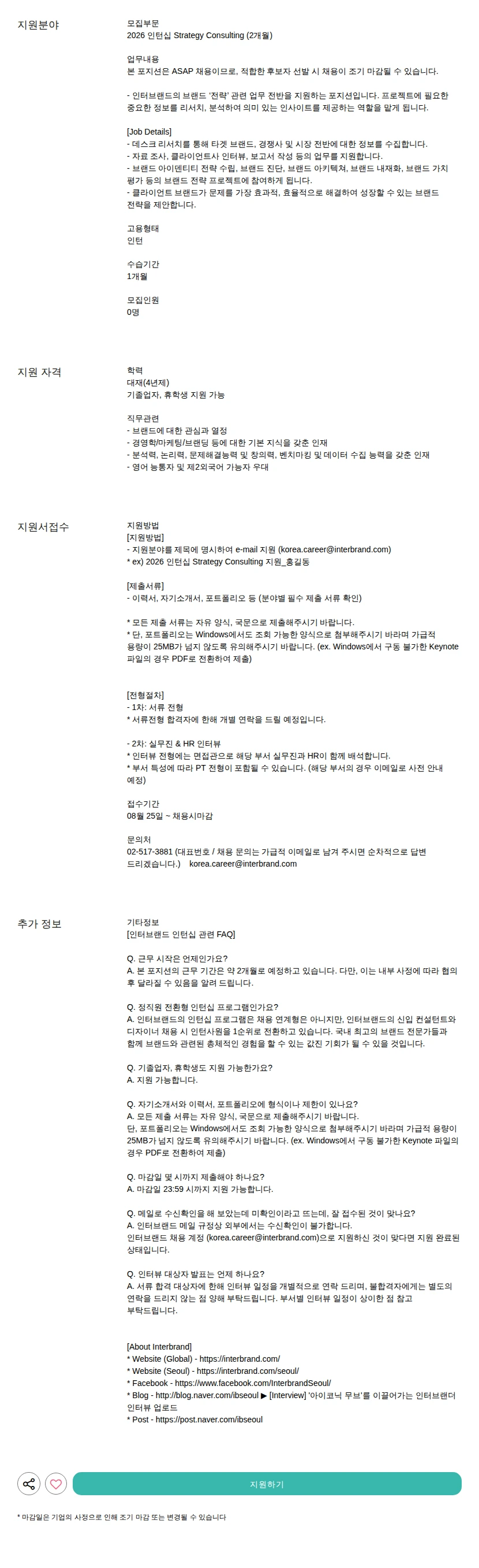 인터브랜드 Strategy Consulting (2개월) 채용공고