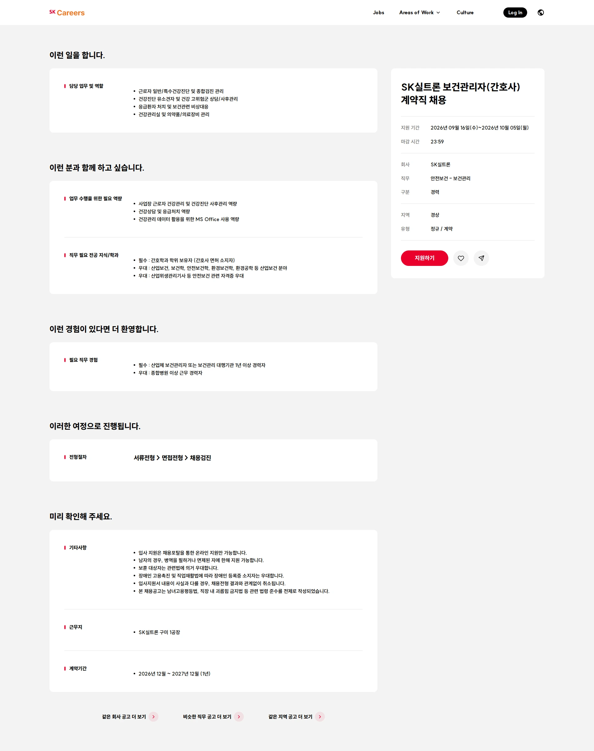 SK실트론 SK실트론 보건관리자(간호사) 계약직 채용 채용공고