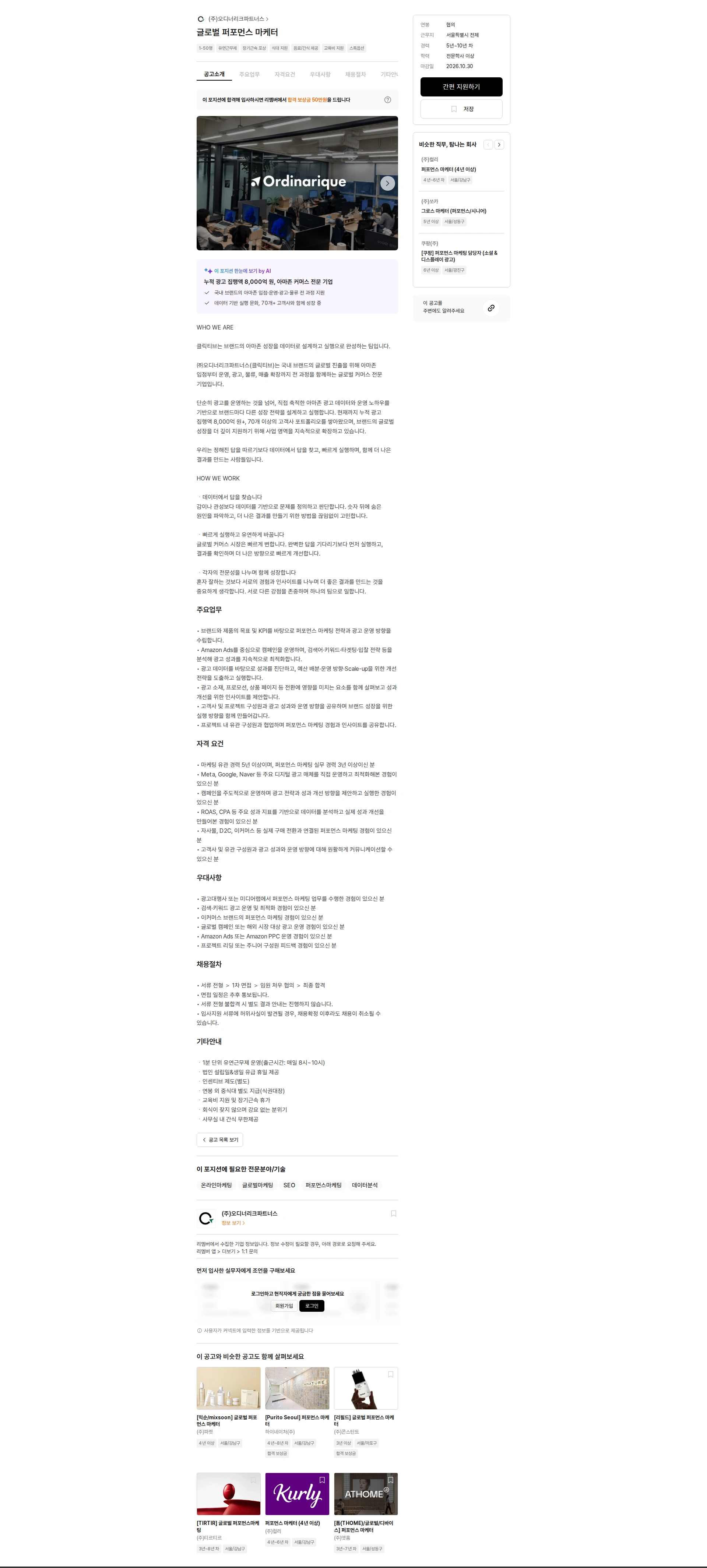 오디너리크파트너스 글로벌 퍼포먼스 마케터 채용공고