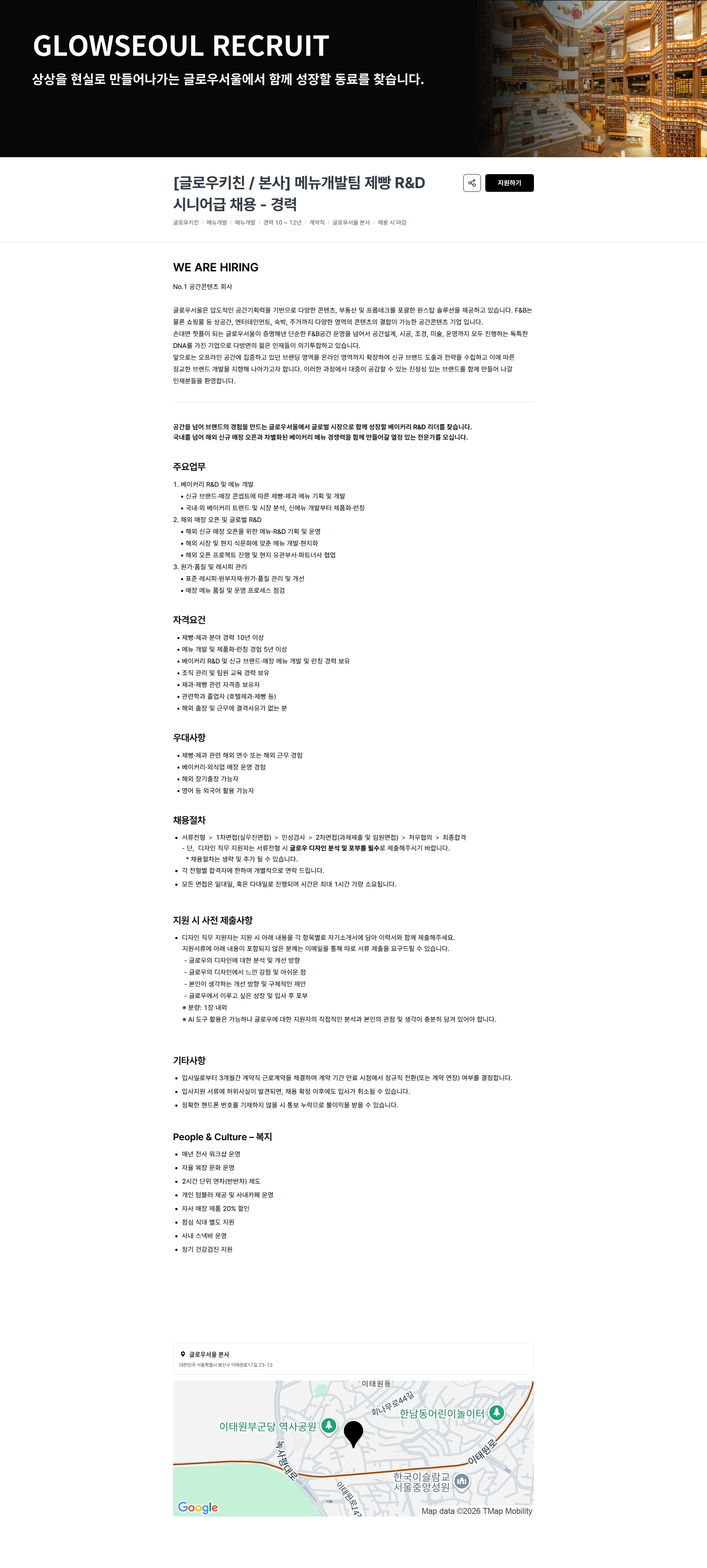 글로우서울 [글로우키친 / 본사] 메뉴개발팀 제빵 R&D 시니어급 채용 - 경력 채용공고