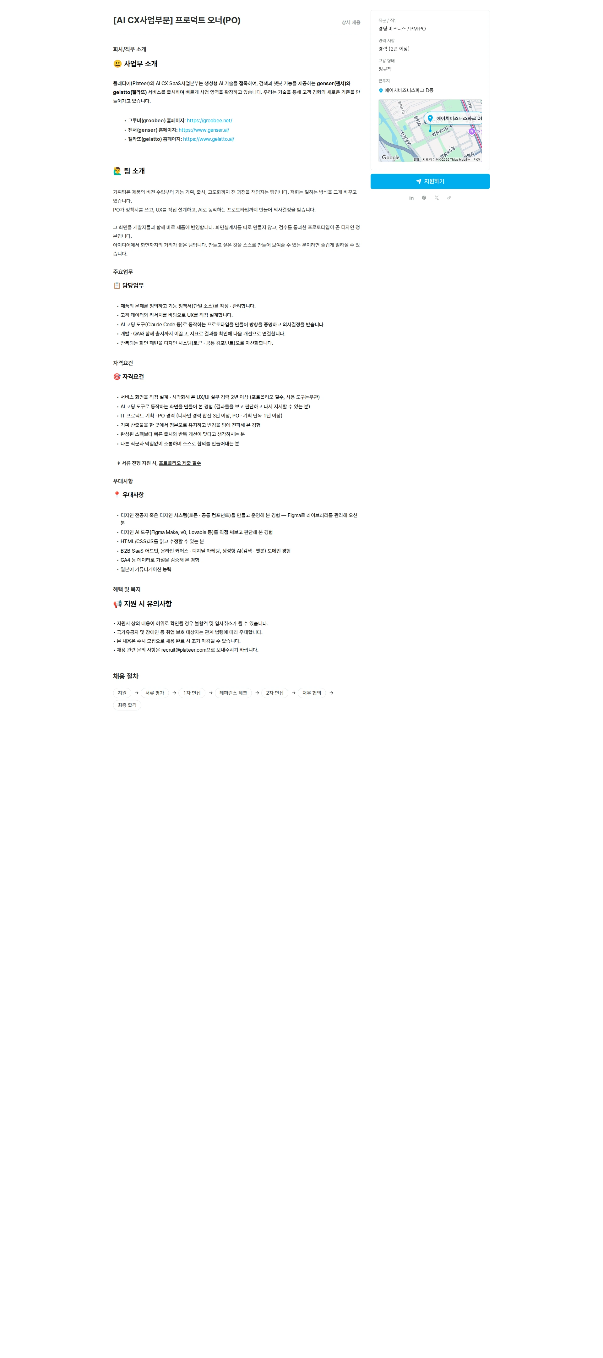 플래티어 [AI CX사업부문] 프로덕트 오너(PO) 채용공고