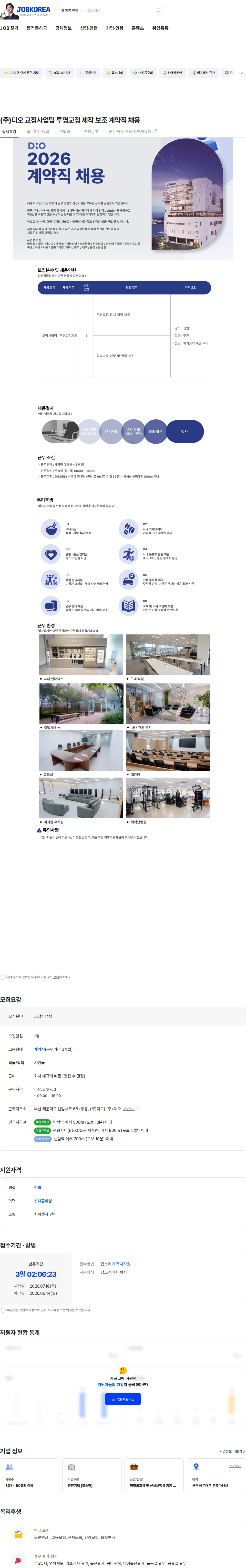 디오 (주)디오 교정사업팀 투명교정 제작 보조 계약직 채용 채용공고