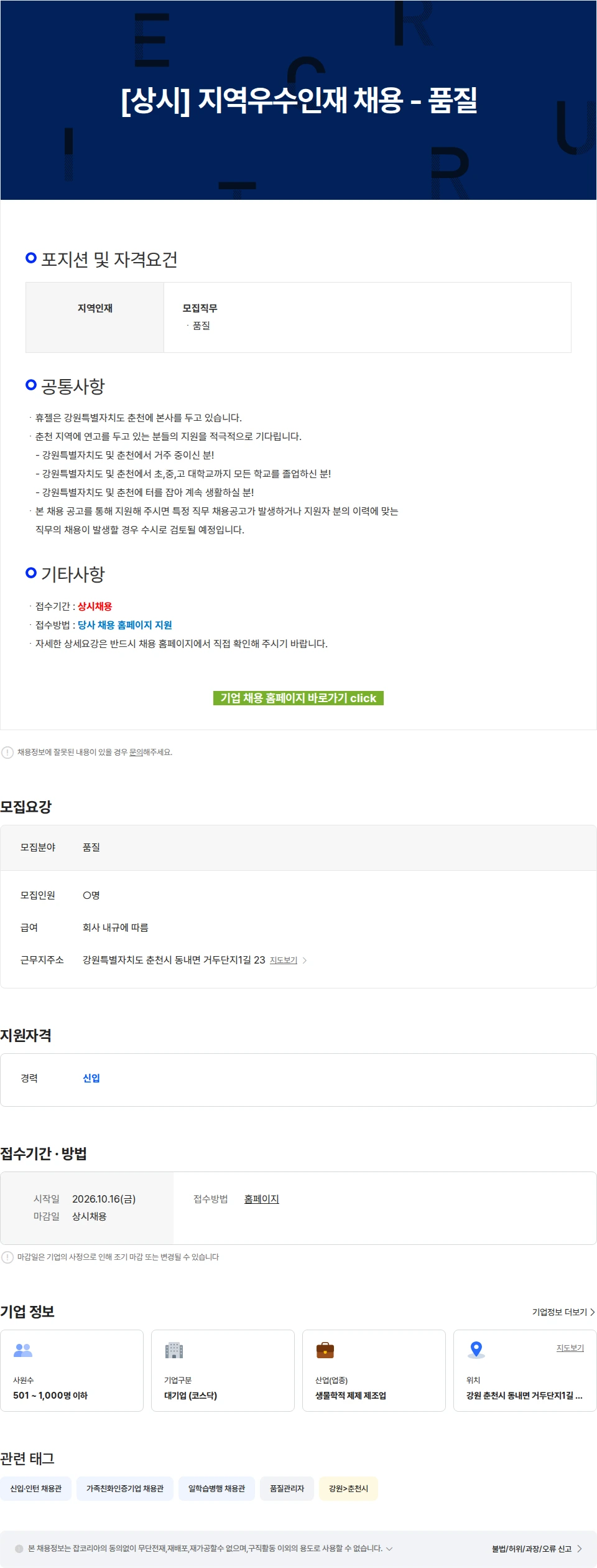 휴젤 [상시] 지역우수인재 채용 - 품질 채용공고