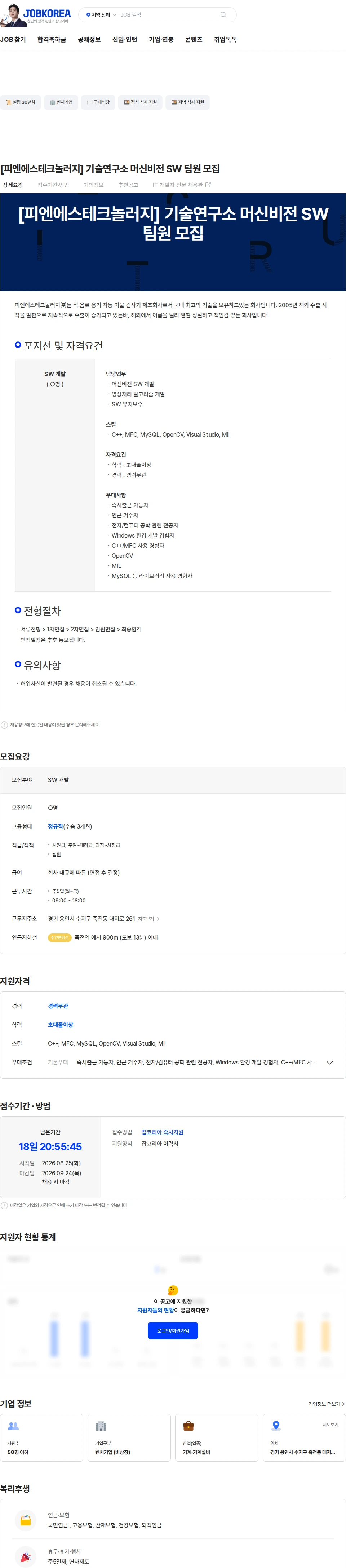 피엔에스테크놀러지 [피엔에스테크놀러지] 기술연구소 머신비전 SW 팀원 모집 채용공고