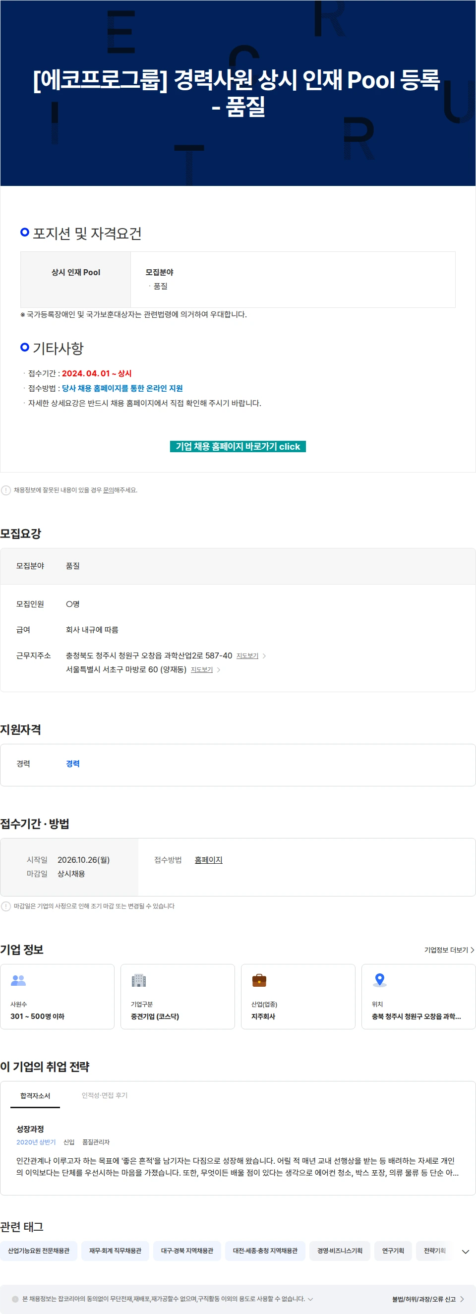 에코프로 [에코프로그룹] 경력사원 상시 인재 Pool 등록 - 품질 채용공고