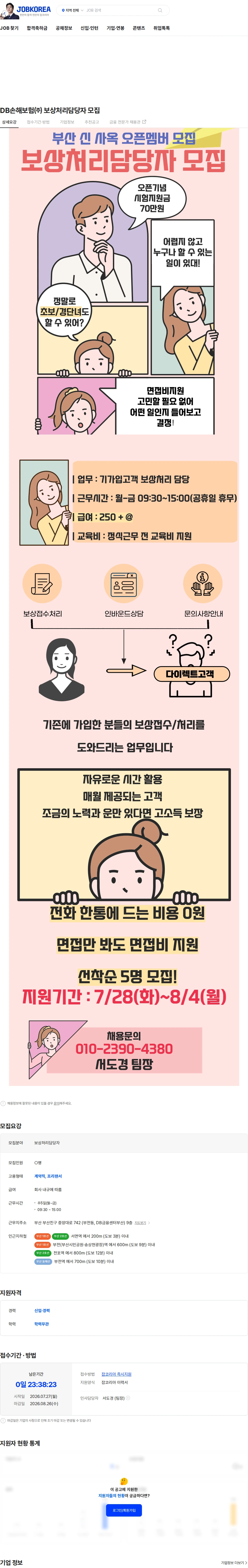DB손해보험 DB손해보험㈜  보상처리담당자 모집 채용공고