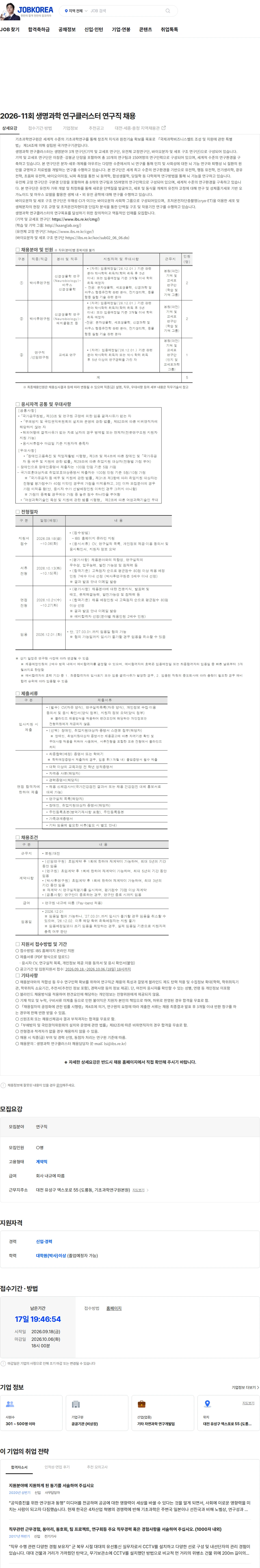 기초과학연구원 2026-11회 생명과학 연구클러스터 연구직 채용 채용공고