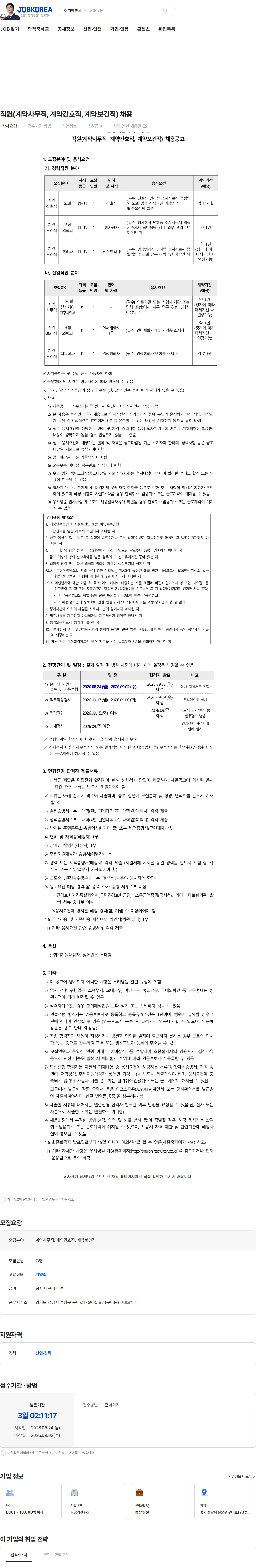 분당서울대학교병원 직원(계약사무직, 계약간호직, 계약보건직) 채용 채용공고