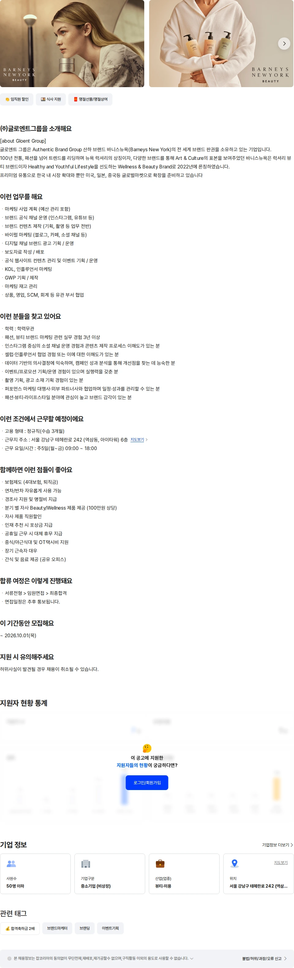 글로엔트그룹 [바니스뉴욕]뷰티/웰니스 브랜드 마케터(경력) 채용공고