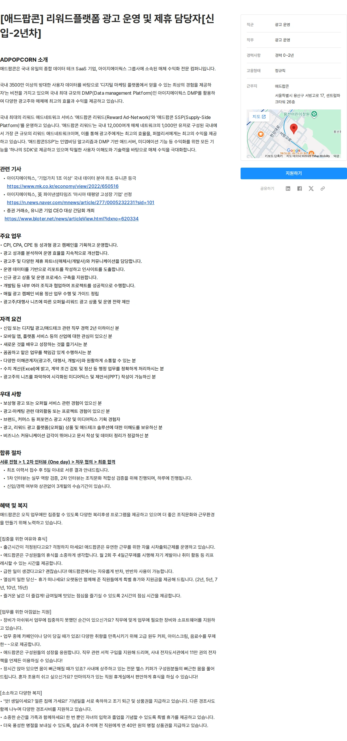 애드팝콘 [애드팝콘] 리워드플랫폼 광고 운영 및 제휴 담당자[신입-2년차] 채용공고