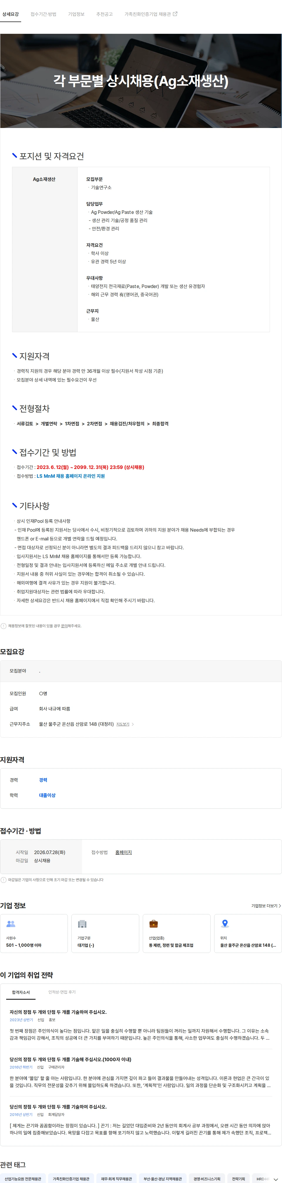 LS엠엔엠 각 부문별 상시채용(Ag소재생산) 채용공고