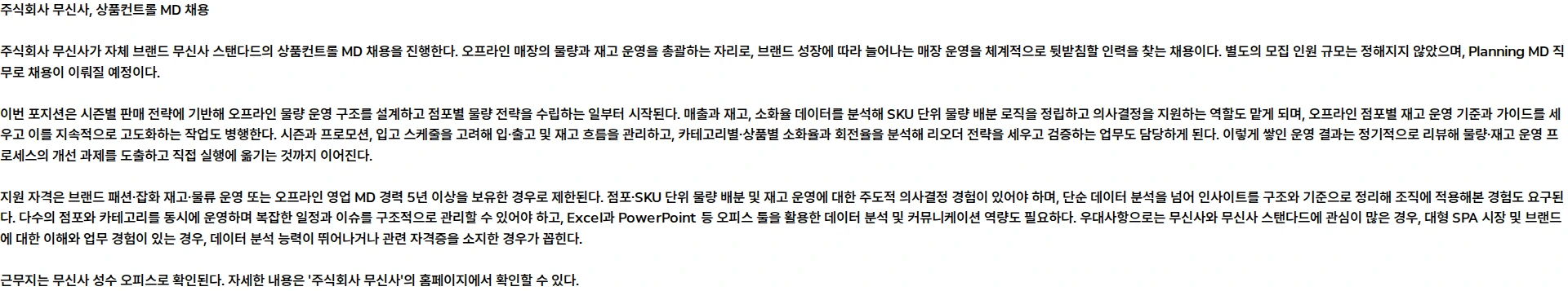무신사 상품컨트롤 MD (무신사 스탠다드) 채용공고