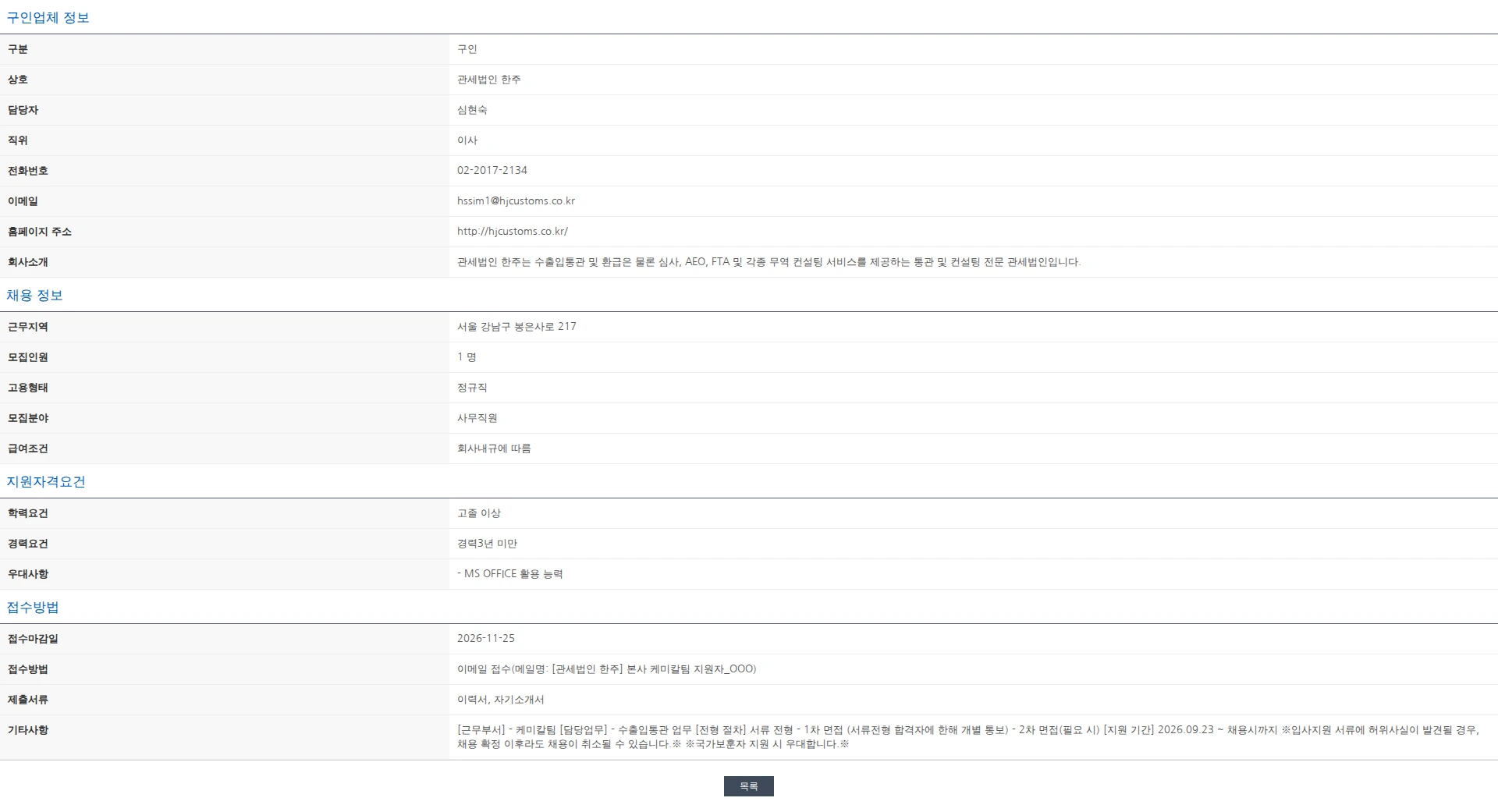 한국관세사회 [관세법인 한주] 본사 수출입통관 관세사무원 모집 (케미칼) 채용공고