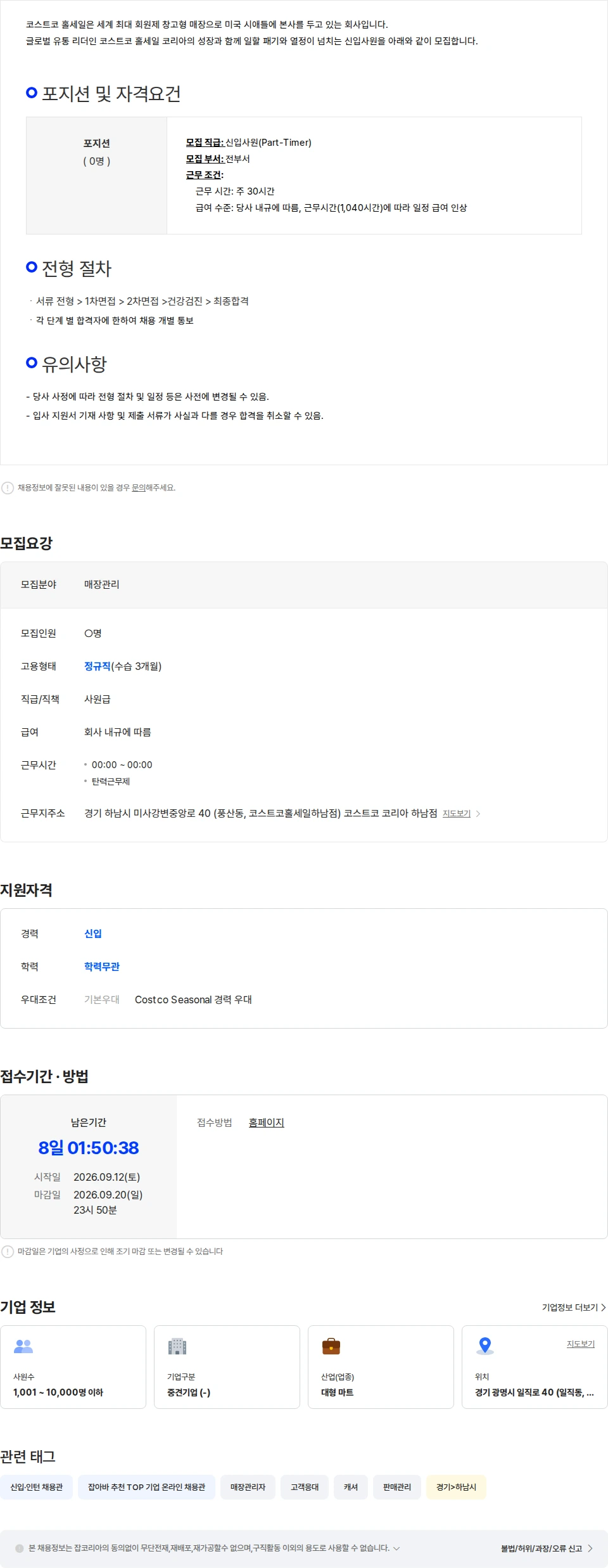 코스트코코리아 코스트코 하남점 신입사원 채용 채용공고