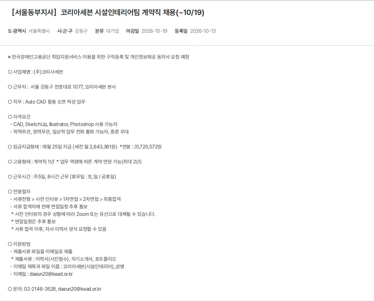 한국장애인고용공단 ［서울동부지사］코리아세븐 시설인테리어팀 계약직 채용(~10/19) 채용공고