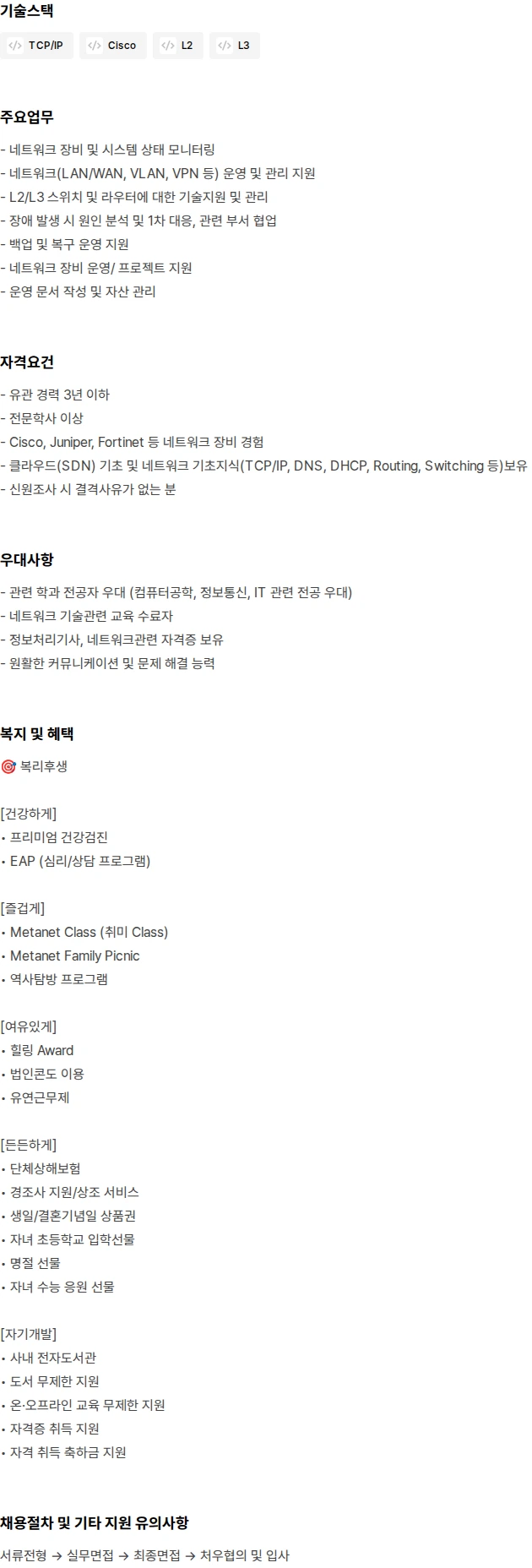메타넷디지털 네트워크 담당자 경력 채용 채용공고
