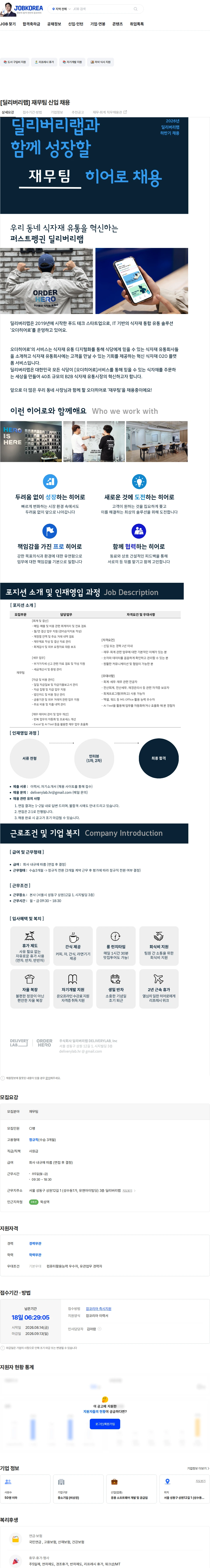 딜리버리랩 [딜리버리랩] 재무팀 신입 채용 채용공고