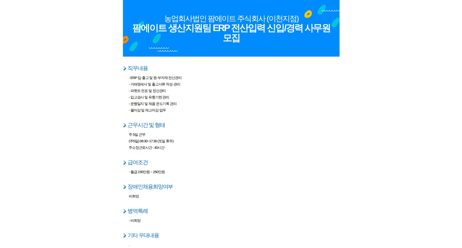 팜에이트 팜에이트 생산지원팀 ERP 전산입력 신입/경력 사무원 모집 채용공고