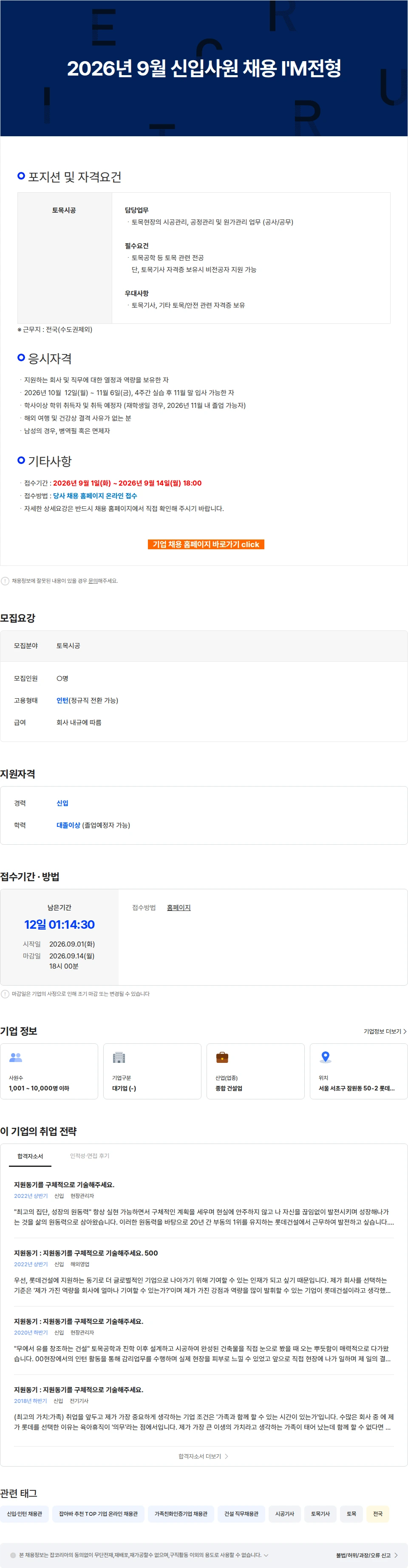 롯데건설 2026년 9월 신입사원 채용 I'M전형 채용공고