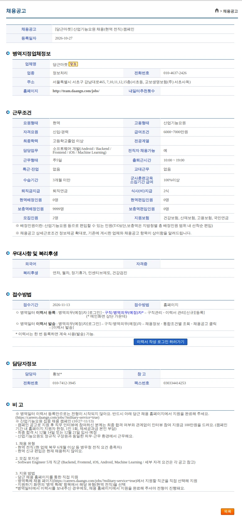 당근 [당근마켓] 산업기능요원 채용(현역 전직) 캠페인 채용공고