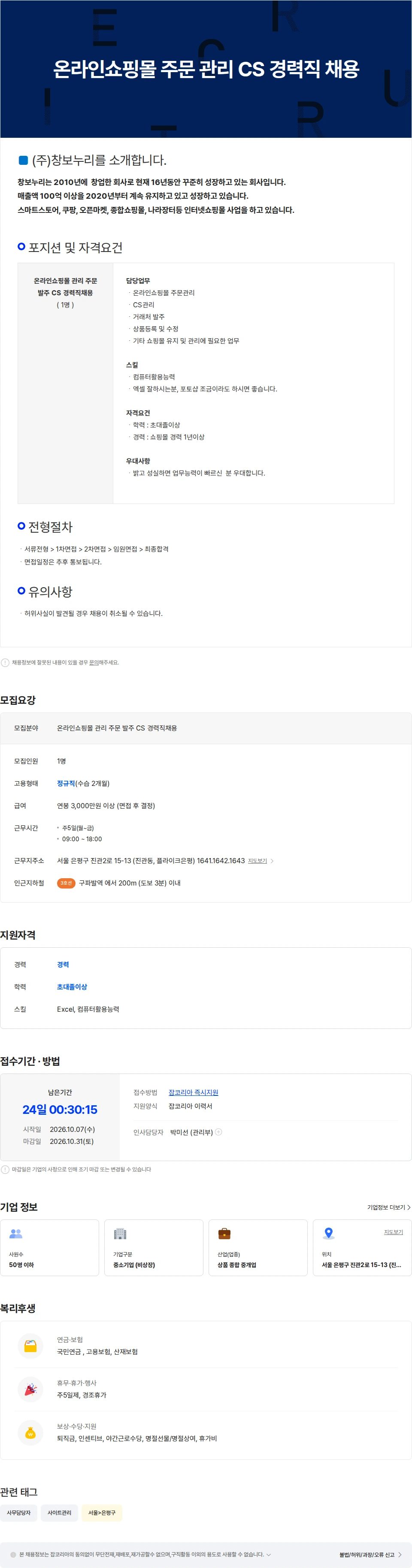 창보누리 온라인쇼핑몰 주문 관리 CS 경력직 채용 채용공고
