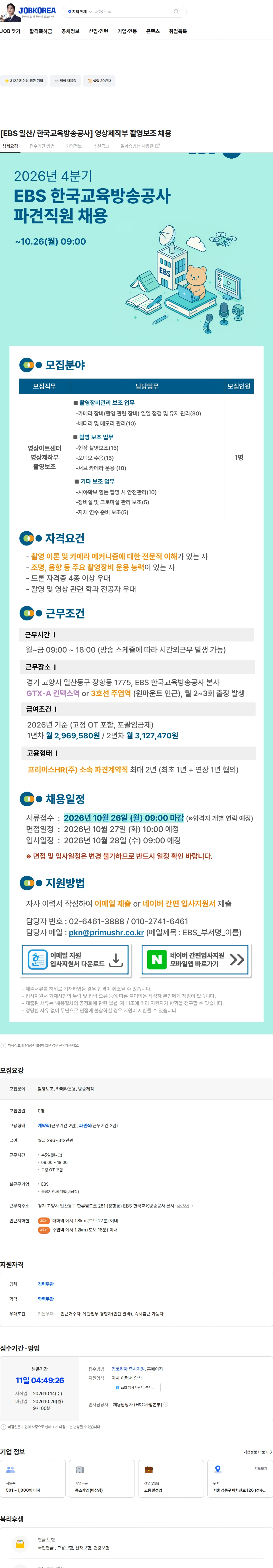 한국교육방송공사 [EBS 일산/ 한국교육방송공사] 영상제작부 촬영보조 채용 채용공고