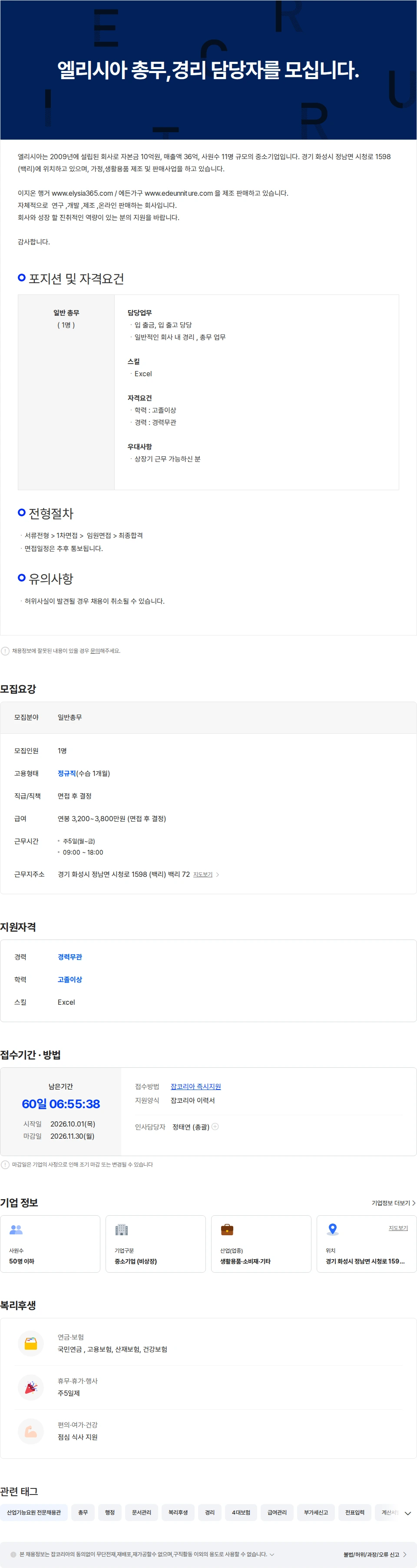 엘리시아 엘리시아 총무,경리 담당자를 모십니다. 채용공고