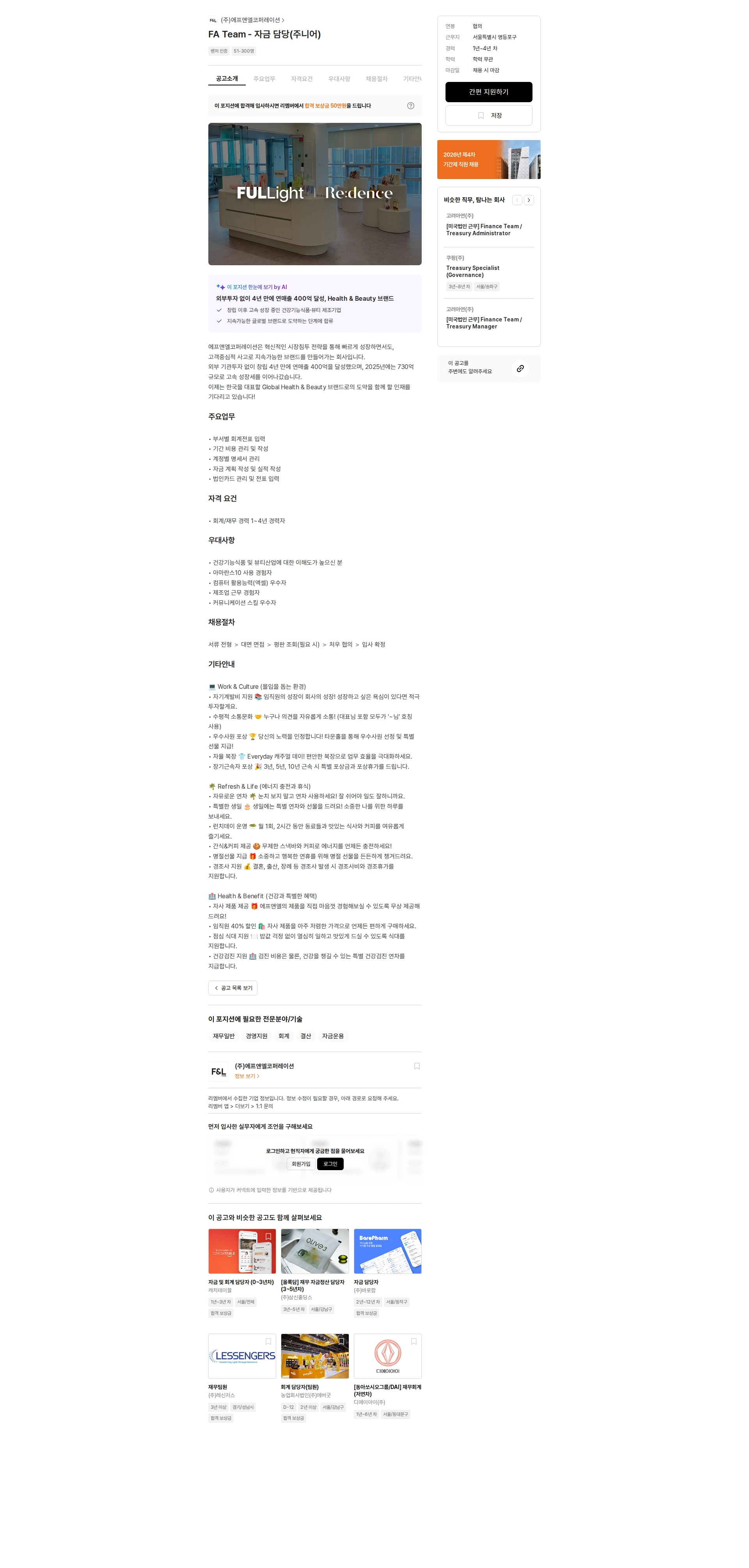 에프앤앨코퍼레이션 FA Team - 자금 담당(주니어) 채용공고