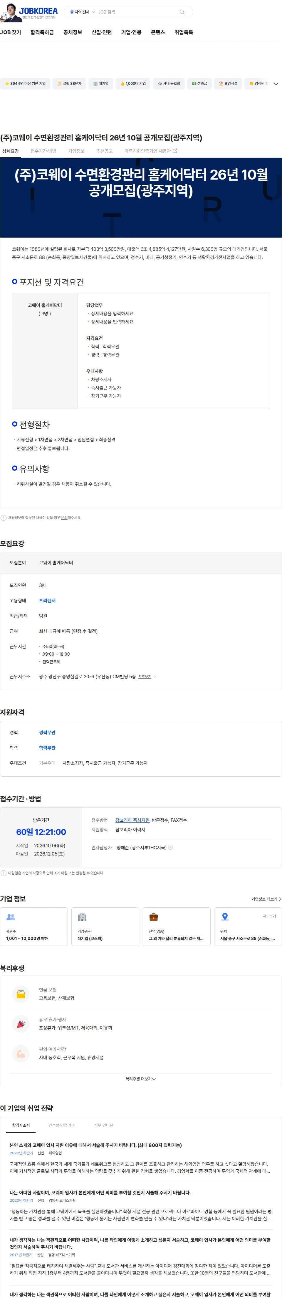 코웨이 (주)코웨이 수면환경관리 홈케어닥터 26년 10월 공개모집(광주지역) 채용공고