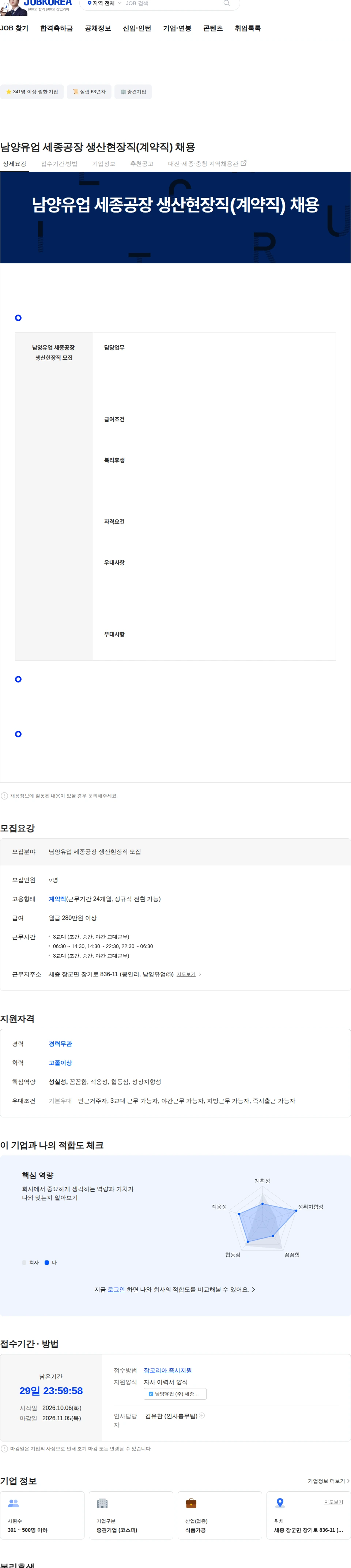 남양유업 남양유업 세종공장 생산현장직(계약직) 채용 채용공고