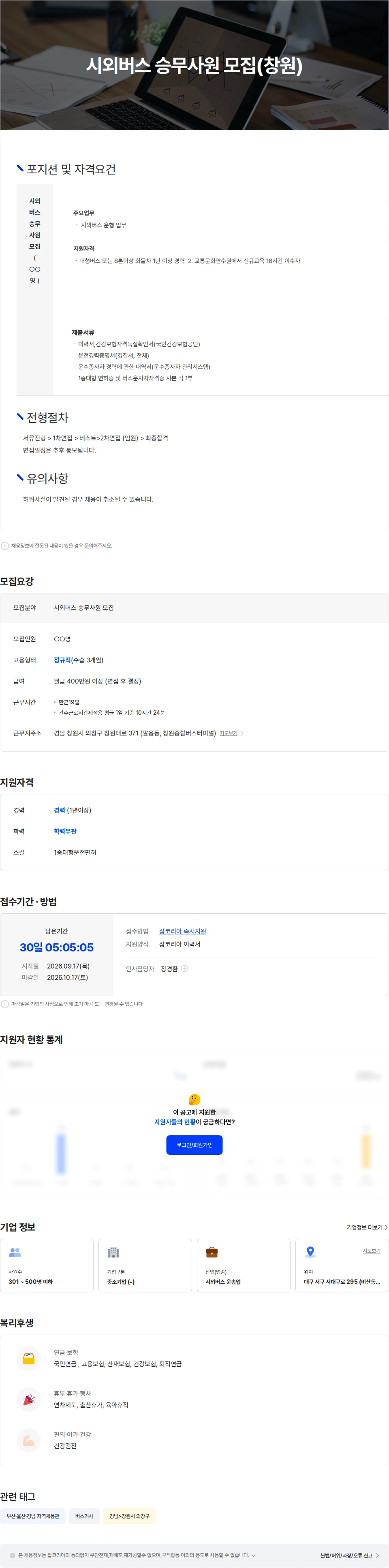 경북고속 시외버스 승무사원 모집(창원) 채용공고