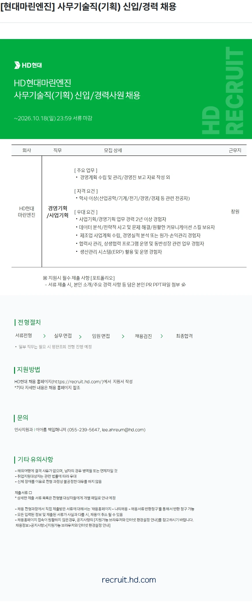 HD현대마린엔진 [현대마린엔진] 사무기술직(기획) 신입/경력 채용 채용공고