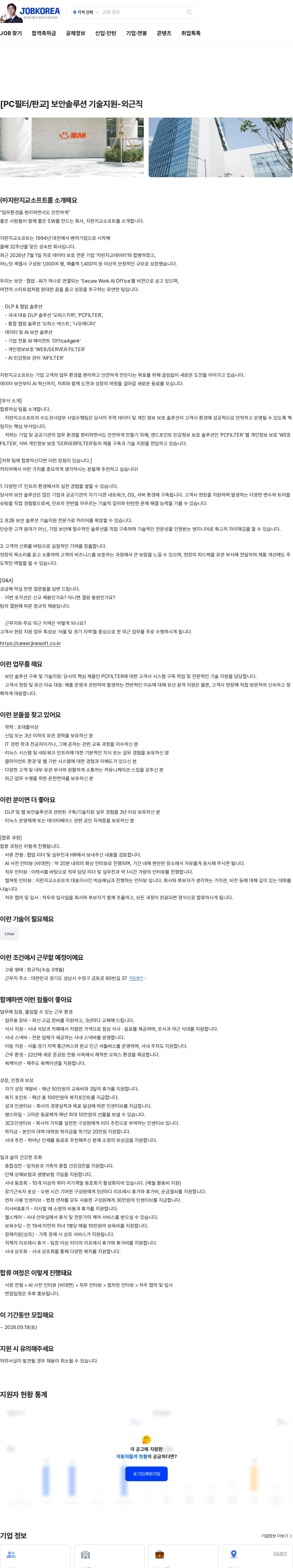 지란지교소프트 [PC필터/판교] 보안솔루션 기술지원-외근직 채용공고