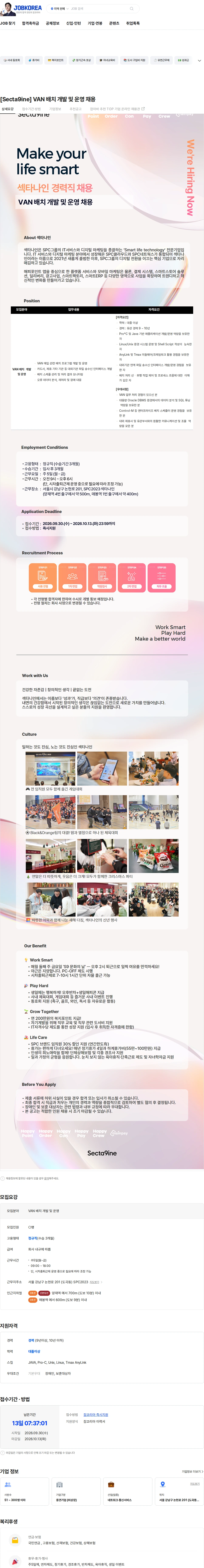 SPC섹타나인 [Secta9ine] VAN 배치 개발 및 운영 채용 채용공고