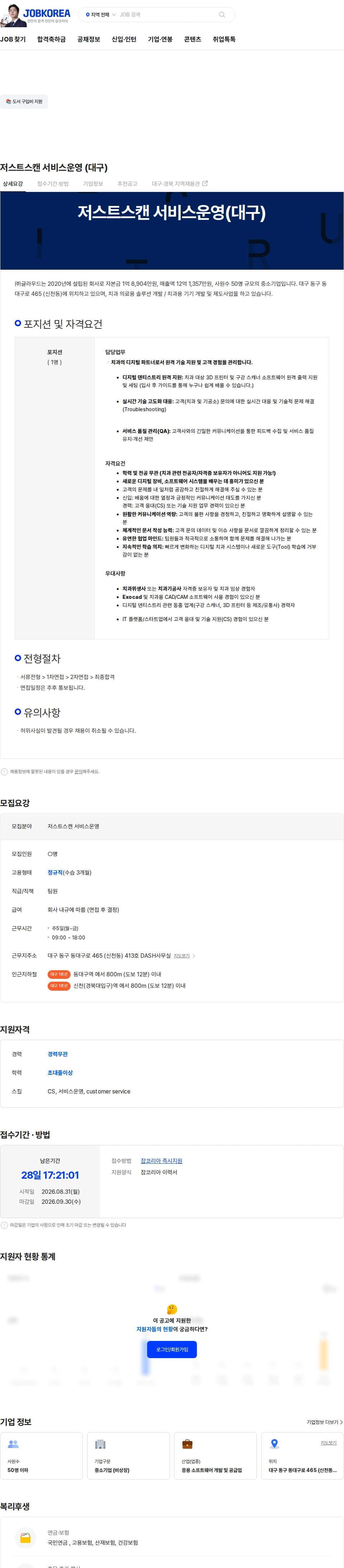 글라우드 저스트스캔 서비스운영 (대구) 채용공고
