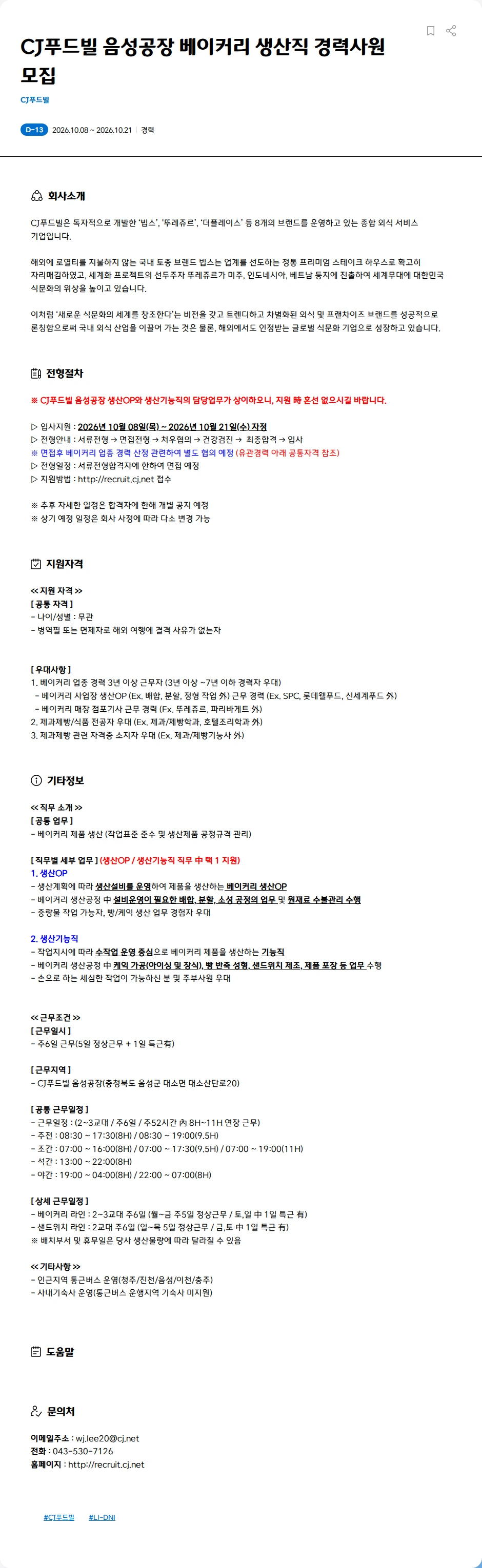 CJ푸드빌 CJ푸드빌 음성공장 베이커리 생산직 경력사원 모집 채용공고