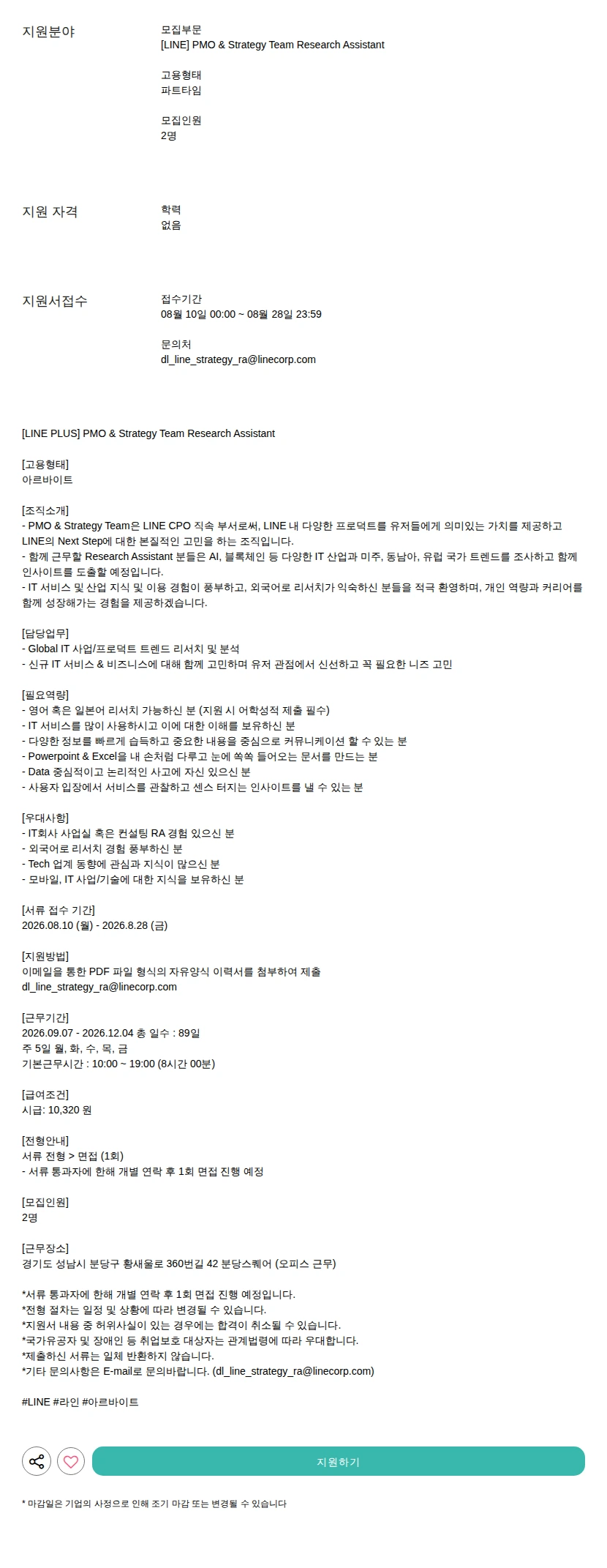 라인플러스 PMO &amp; Strategy Team Research Assistant 채용공고